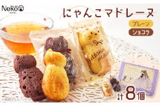 にゃんこマドレーヌ8個入り【1492422】