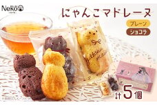 にゃんこマドレーヌ5個入り【1494659】