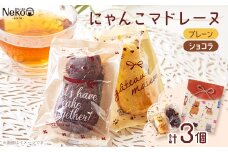 にゃんこマドレーヌ3個入り【1494661】