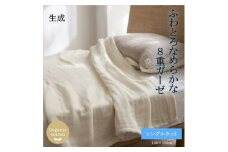 8重ガーゼオーガニック シングルケット 生成【1392324】