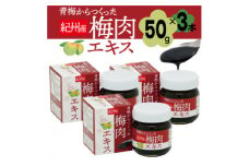 青梅からつくった紀州産梅肉エキス＜1箱50g入り×3箱セット＞【1506635】