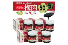 青梅からつくった紀州産梅肉エキス＜1箱50g入り×5箱セット＞【1506636】