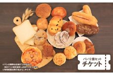 COUNTRY-SIDE店長おすすめ　パン12個セットチケット【1486659】