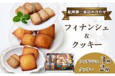 高野スイーツ「紀州御三家詰め合わせ」焼菓子フィナンシェ&クッキーのプチセット【1489590】