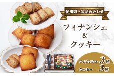 高野スイーツ「紀州御三家詰め合わせ」焼菓子フィナンシェ&クッキーセット【1489591】