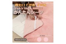 ＜同色2枚セット＞シーツ 敷毛布 かんたんシーツ ピンク シングル 綿100% 4隅 ゴム付き　　【1512619】