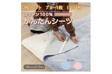 ＜2枚セット＞シーツ 敷毛布 かんたんシーツ ブルー×ピンク シングル 綿100% 4隅ゴム付き【1512653】