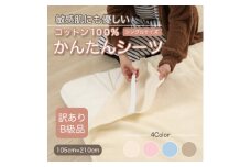 ＜訳あり＞シーツ　敷毛布　かんたんシーツ　シングル　綿100%　4隅　ゴム付き　アイボリー　【1503971】