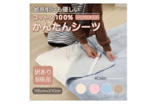 ＜訳あり＞　シーツ　敷毛布　かんたんシーツ　シングル　綿100%　4隅　ゴム付き　ブルー【1504068】
