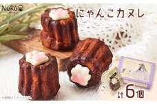 にゃんこカヌレ　55g×6個入り【1494653】