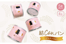 ＜結Musubi＞結CANパン(4缶)グルテンフリー堅焼き乾パン　美味しい防災備蓄　5年保存　非常食【1519567】