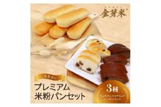 ＜結Musubi＞金芽米のプレミアム米粉パンセット　グルテンフリー　金の米粉パンシリーズ【1519425】