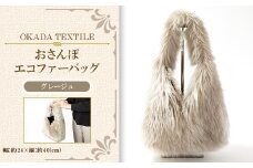 OKADA TEXTILE おさんぽエコファーバッグ グレージュ【1512380】