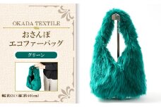 OKADA TEXTILE おさんぽエコファーバッグ グリーン【1512385】