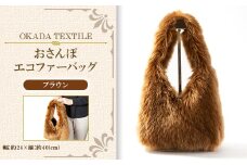 OKADA TEXTILE おさんぽエコファーバッグ　ブラウン【1512387】