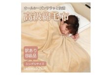 ＜訳あり＞ 綿毛布 ベージュ シングル コットン100% 天然素材 シール織 140cm×200cm【1512509】