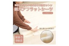 ＜訳あり＞ 厚手 フラット ボアシーツ アイボリー シーツ 敷布団カバー シングル 綿100 布団用【1512510】