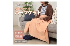 ＜訳あり＞ ひざ掛け オレンジ 大判 ハーフケット 毛布 コットン100% シール織【1516294】