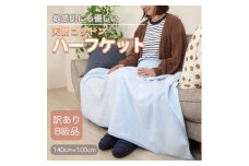 ＜訳あり＞ ひざ掛け ブルー  大判 ハーフケット 毛布 コットン100% シール織【1516295】