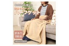＜訳あり＞ ひざ掛け ベージュ 大判 ハーフケット 毛布 コットン100% シール織【1516296】
