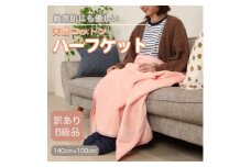 ＜訳あり＞ ひざ掛け ピンク 大判 ハーフケット 毛布 コットン100% シール織【1516297】