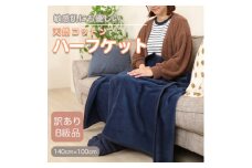 ＜訳あり＞ ひざ掛け 紺 大判 ハーフケット 毛布 コットン100% シール織【1516298】