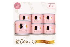 ＜結Musubi＞結CANパン(6缶)グルテンフリー堅焼き乾パン　美味しい防災備蓄　5年保存　非常食【1525916】