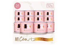 ＜結Musubi＞結CANパン(12缶)グルテンフリー堅焼き乾パン　美味しい備蓄　5年保存　非常食【1525917】
