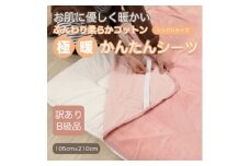 ＜訳あり＞ シーツ 敷き毛布 極暖 かんたん ピンク シングル コットン100% 布団用【1516189】