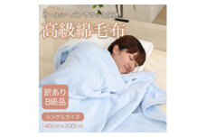＜訳あり＞ 綿毛布 ブルー シングル コットン100% 天然素材 シール織 140cm×200cm【1516656】