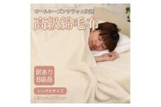 ＜訳あり＞綿毛布 アイボリー シングル コットン100% 天然素材 シール織 140cm×200cm【1516657】