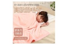 ＜訳あり＞綿毛布 ピンク シングル コットン100% 天然素材 シール織 140cm×200cm【1516658】
