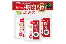 青梅からつくった紀州産梅肉エキス粒＜1袋150粒入り×3袋セット＞【1516660】