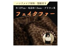 ハンドメイド材料 フェイクファー 生地 巾137cm×50cm 型紙付 P5928 ブラウン系【1519481】