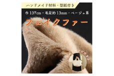 ハンドメイド材料 フェイクファー 生地 巾137cm×50cm 型紙付 TS-2925 ベージュ【1519483】