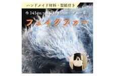 ハンドメイド材料 フェイクファー 生地 巾145cm×50cm 型紙付 3736 ブルー【1519495】