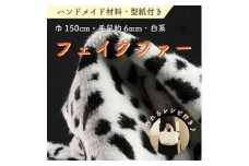 ハンドメイド材料 フェイクファー 生地 巾150cm×50cm 型紙付 J-2000 白/黒【1519494】