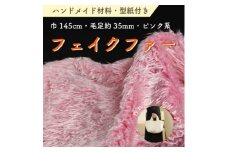 ハンドメイド材料 フェイクファー 生地 巾145cm×50cm 型紙付 3736 ピンク【1519497】