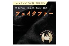 ハンドメイド材料 フェイクファー 生地 巾137cm×50cm 型紙付 F-2925 黒　【1519500】