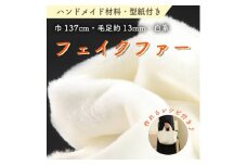 ハンドメイド材料 フェイクファー 生地 巾137cm×50cm 型紙付 F-2925 白【1519501】