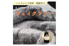 ハンドメイド材料 フェイクファー 生地 巾137cm×50cm 型紙付 MM4330 グレー系【1519502】