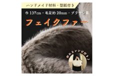 ハンドメイド材料 フェイクファー 生地 巾137cm×50cm 型紙付 MM4330 ブラウン系【1519503】