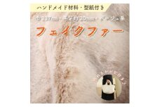 ハンドメイド材料 フェイクファー 生地 巾137cm×50cm 型紙付 MM4330 ベージュ【1519506】