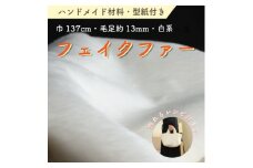 ハンドメイド材料 フェイクファー 生地 巾137cm×50cm 型紙付 FE9013 白【1519507】