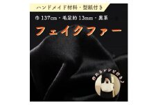 ハンドメイド材料 フェイクファー 生地 巾137cm×50cm 型紙付 FE9013 黒【1519508】