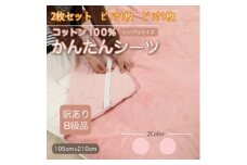 ＜訳あり＞＜同色2枚セット＞ シーツ 敷毛布 かんたんシーツ シングル 綿100% ピンク【1523659】