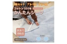 ＜訳あり＞＜同色2枚セット＞ シーツ 敷毛布 かんたんシーツ シングル 綿100% ブルー【1523673】