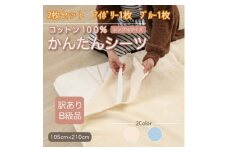 ＜訳あり＞＜2枚セット＞ シーツ 敷毛布 かんたんシーツ シングル 綿100% アイボリー×ブルー【1523687】