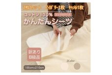 ＜訳あり＞＜2枚セット＞ シーツ 敷毛布 かんたんシーツ シングル 綿100% アイボリー×キャメル【1523690】
