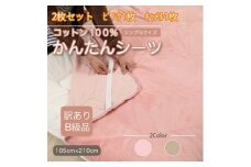 ＜訳あり＞＜2枚セット＞ シーツ 敷毛布 かんたんシーツ シングル 綿100% ピンク×キャメル【1523692】